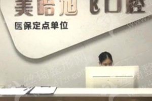 深圳做牙齒矯正醫(yī)院排行榜醫(yī)院優(yōu)勢(shì)介紹！牙齒矯正項(xiàng)目術(shù)后案例細(xì)節(jié)評(píng)價(jià),牙齒矯正術(shù)后體驗(yàn)記錄