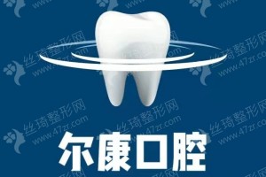 寧波做牙齒矯正醫(yī)院排名牙齒矯正醫(yī)生術(shù)后恢復(fù)案例評(píng)價(jià)！醫(yī)院實(shí)力盤點(diǎn)！醫(yī)院實(shí)力簡介