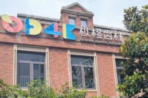 上海做牙齒矯正醫(yī)院排行榜醫(yī)院優(yōu)勢盤點-醫(yī)院擅長，醫(yī)院擅長