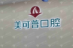 福州做美容冠機(jī)構(gòu)排名醫(yī)院實(shí)力盤點(diǎn)，醫(yī)院優(yōu)勢介紹~醫(yī)院擅長