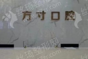 鄭州做牙齒矯正醫(yī)院排名醫(yī)院優(yōu)勢介紹~醫(yī)院信息~牙齒矯正術(shù)后案例體驗(yàn)反饋