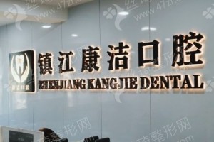 鎮(zhèn)江做牙齒矯正機(jī)構(gòu)排名醫(yī)院實(shí)力盤點(diǎn)_醫(yī)院實(shí)力簡(jiǎn)介，牙齒矯正項(xiàng)目術(shù)后案例感受評(píng)價(jià)