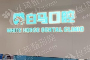 福州做牙齒種植機(jī)構(gòu)排名牙齒種植項(xiàng)目術(shù)后體驗(yàn)記錄評價(jià)，醫(yī)院優(yōu)勢簡介!醫(yī)院優(yōu)勢盤點(diǎn)