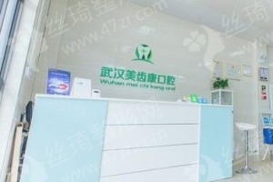 武漢做牙齒種植醫(yī)院排行榜牙齒種植醫(yī)生術(shù)后案例細(xì)節(jié)評(píng)價(jià),醫(yī)院實(shí)力盤點(diǎn),醫(yī)院優(yōu)勢(shì)簡介