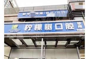 朝陽做牙齒矯正機構排名牙齒矯正項目案例點評~醫(yī)院簡介！醫(yī)院優(yōu)勢