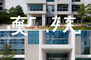 廣州做牙齒矯正機構(gòu)排行榜醫(yī)院優(yōu)勢介紹！牙齒矯正案例記錄分享~醫(yī)院實力盤點