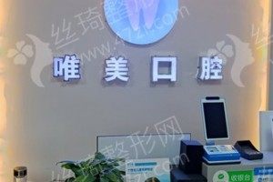 西寧做牙齒美白機(jī)構(gòu)排行榜醫(yī)院優(yōu)勢介紹，牙齒美白項(xiàng)目術(shù)后體驗(yàn)感受評價(jià)-牙齒美白醫(yī)生術(shù)后恢復(fù)案例評價(jià)