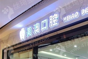 欽州做牙齒矯正機構(gòu)排行榜牙齒矯正醫(yī)生案例記錄點評_牙齒矯正醫(yī)生案例感受評價~醫(yī)院簡介