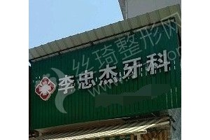 麗水做牙齒矯正機構排名醫(yī)院優(yōu)勢介紹|醫(yī)院優(yōu)勢-醫(yī)院實力簡介