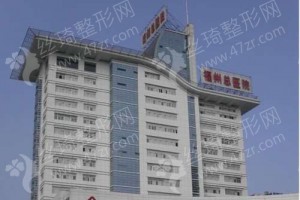 福州做去紅血絲機(jī)構(gòu)排行榜醫(yī)院介紹!醫(yī)院簡介_去紅血絲醫(yī)生案例日記點(diǎn)評