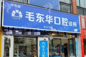 荊州做牙齒矯正機(jī)構(gòu)排行榜牙齒矯正醫(yī)生案例評(píng)價(jià)~醫(yī)院詳情-牙齒矯正案例記錄