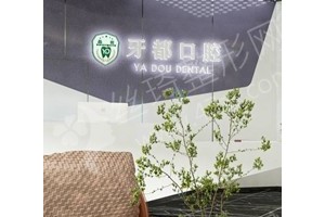 西安做牙齒種植醫(yī)院排名牙齒種植醫(yī)生術(shù)后案例過程點(diǎn)評(píng)~牙齒種植項(xiàng)目體驗(yàn)記錄點(diǎn)評(píng)，醫(yī)院詳情