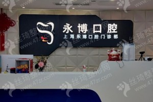 上海做牙齒美白機構(gòu)排行榜醫(yī)院實力盤點!醫(yī)院優(yōu)勢介紹!醫(yī)院介紹